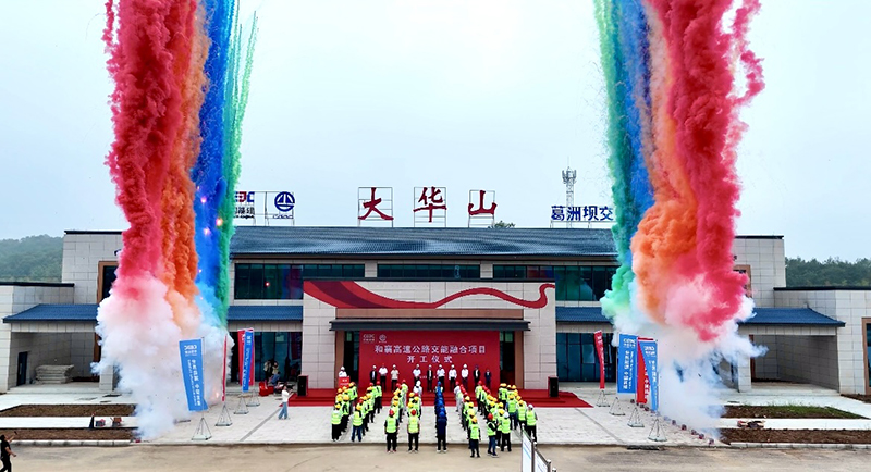 和襄高速公路交能融合项目正式开工。熊佳慧摄