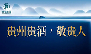 2023年9月11日贵州贵酒白酒银行定制区域改造工程项目正式招标