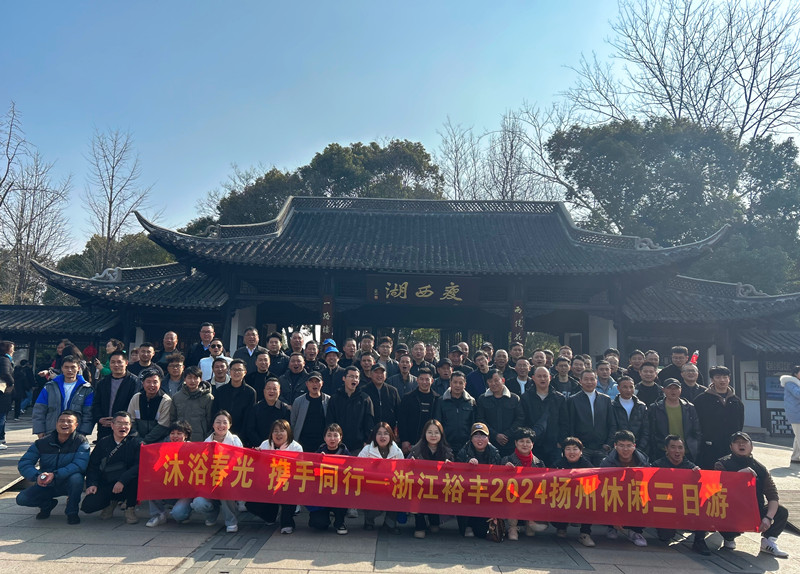 沐浴春光 攜手同行——浙江裕豐揚(yáng)州等地休閑三日游