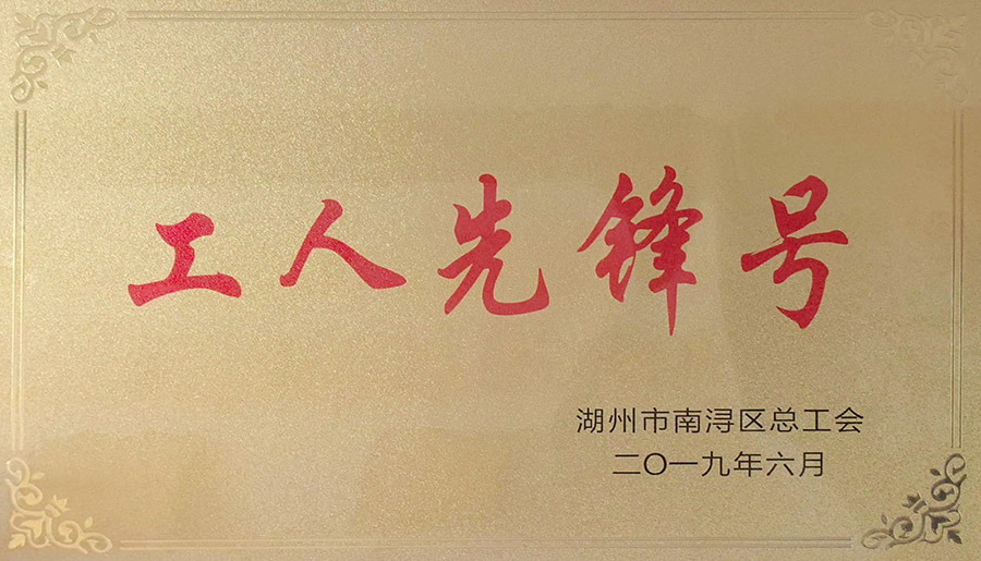 工人先锋号