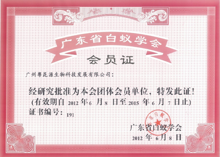 广东省白蚁协会会员单位