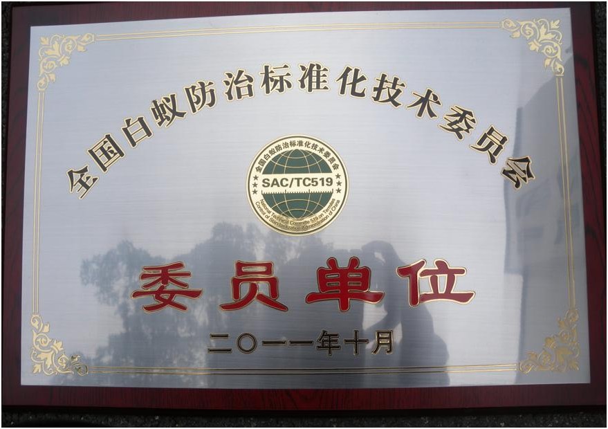 全国白蚁防治标准化技术委员会委员单位