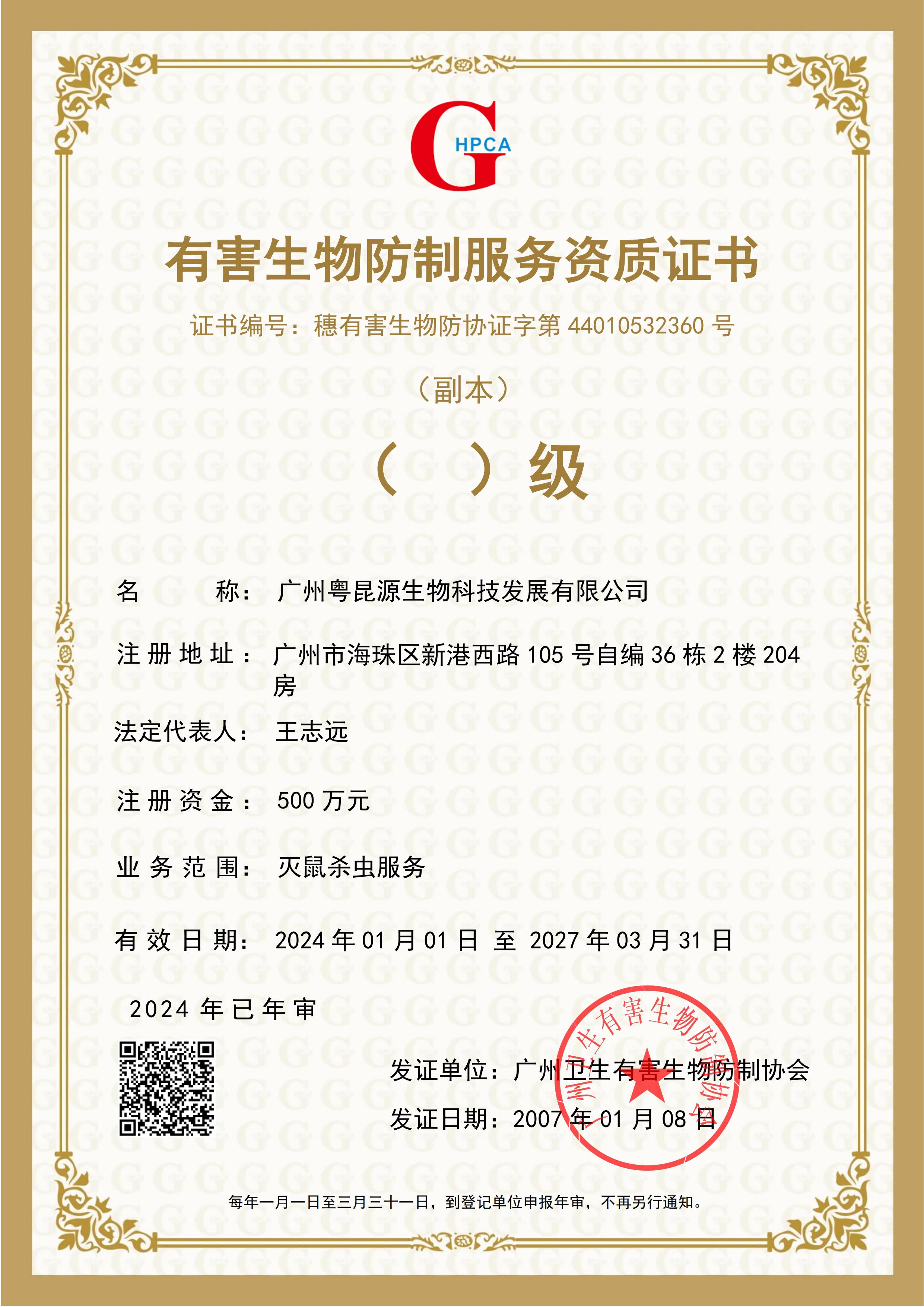 有害生物防制服务资质证