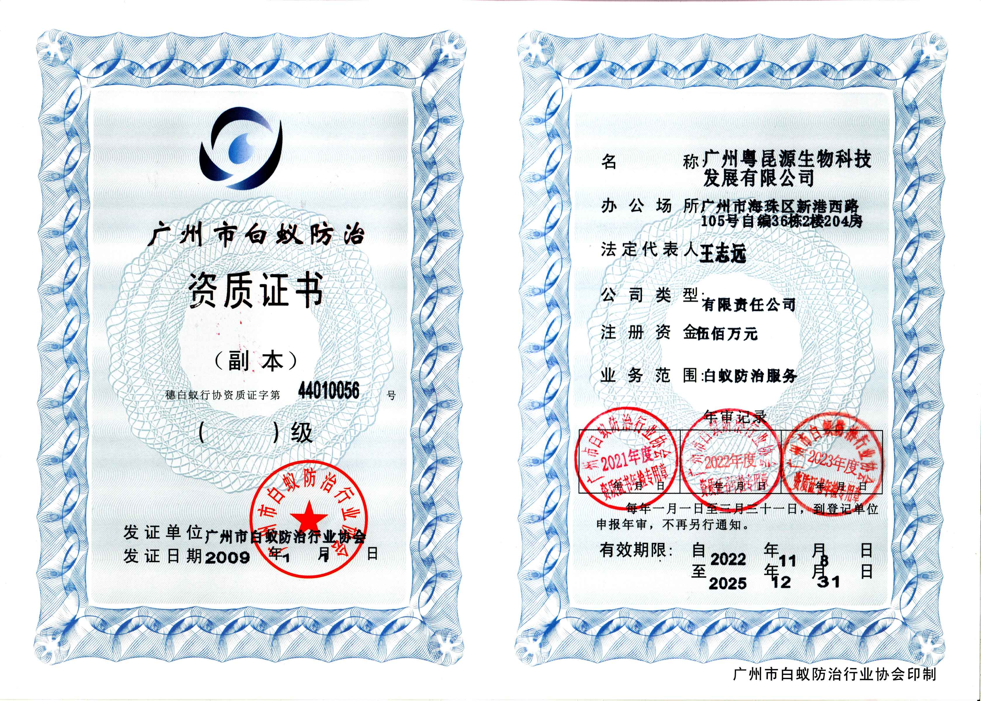 白蚁防治资质证书