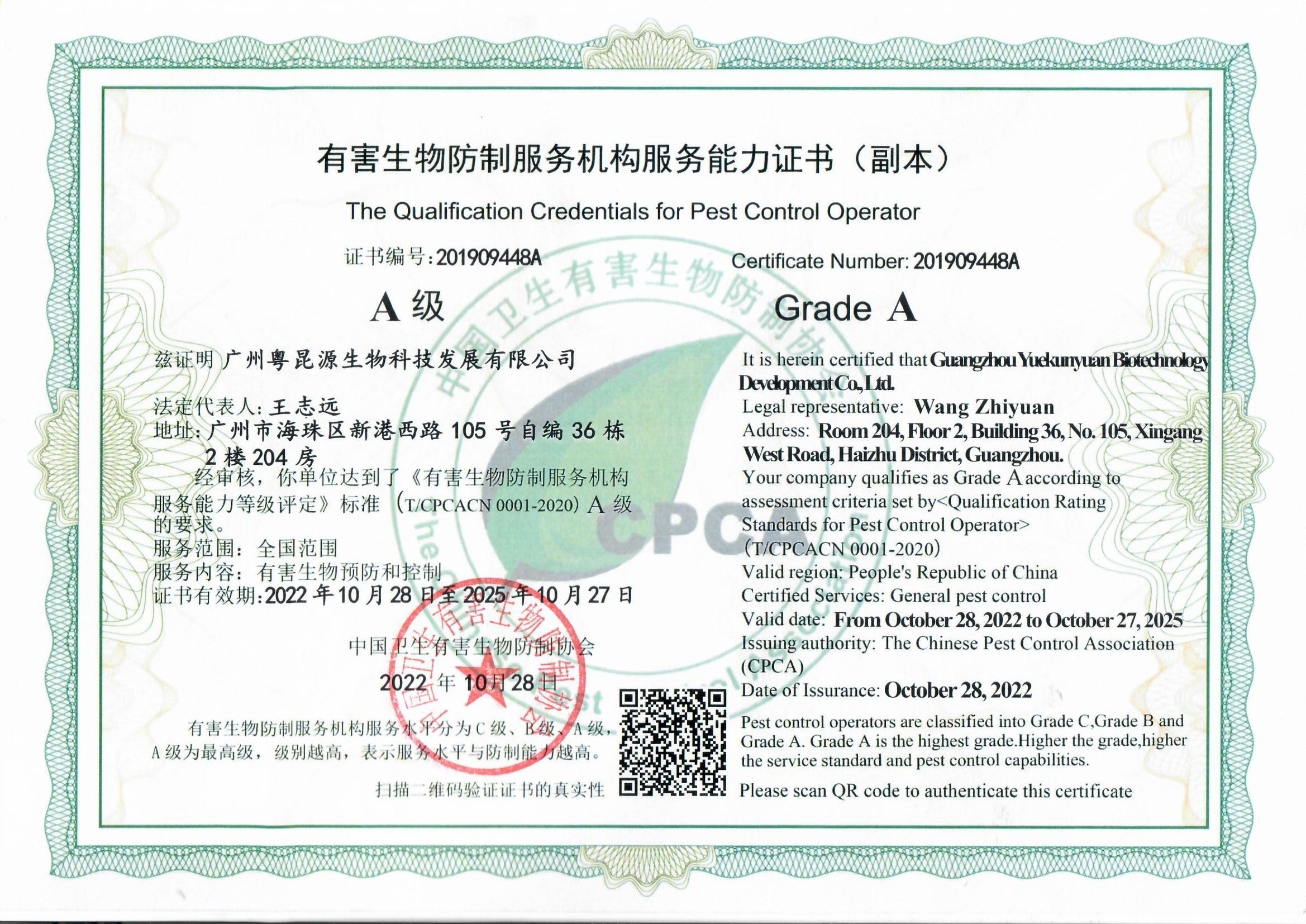 中国有害生物防制服务A级资质