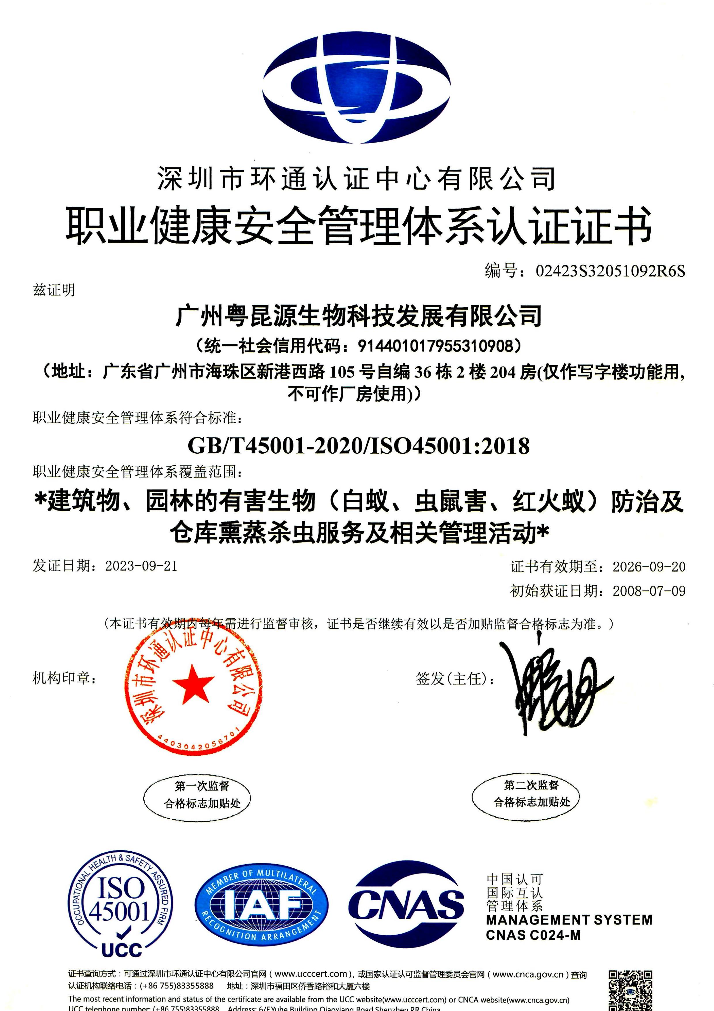 职业健康安全管理体系认证证书