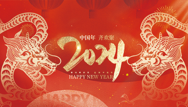 浙江微通催化新材料有限公司祝您2024新年快乐！
