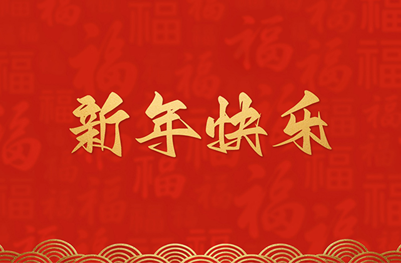 浙江微通催化新材料有限公司恭祝全国人民2026年新年快乐！