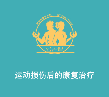 【公开课】运动损伤后的康复治疗