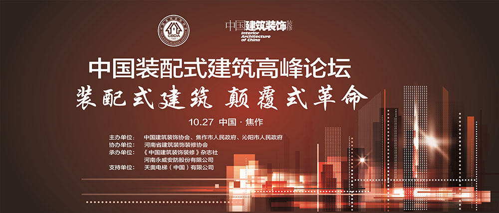 中国装配式建筑高峰论坛--河南