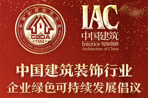 中国建筑装饰行业企业绿色可持续发展倡议