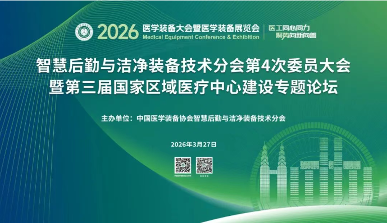 智慧后勤与洁净装备技术分会第4次委员大会暨第三届国家区域医疗中心建设专题论坛圆满举行