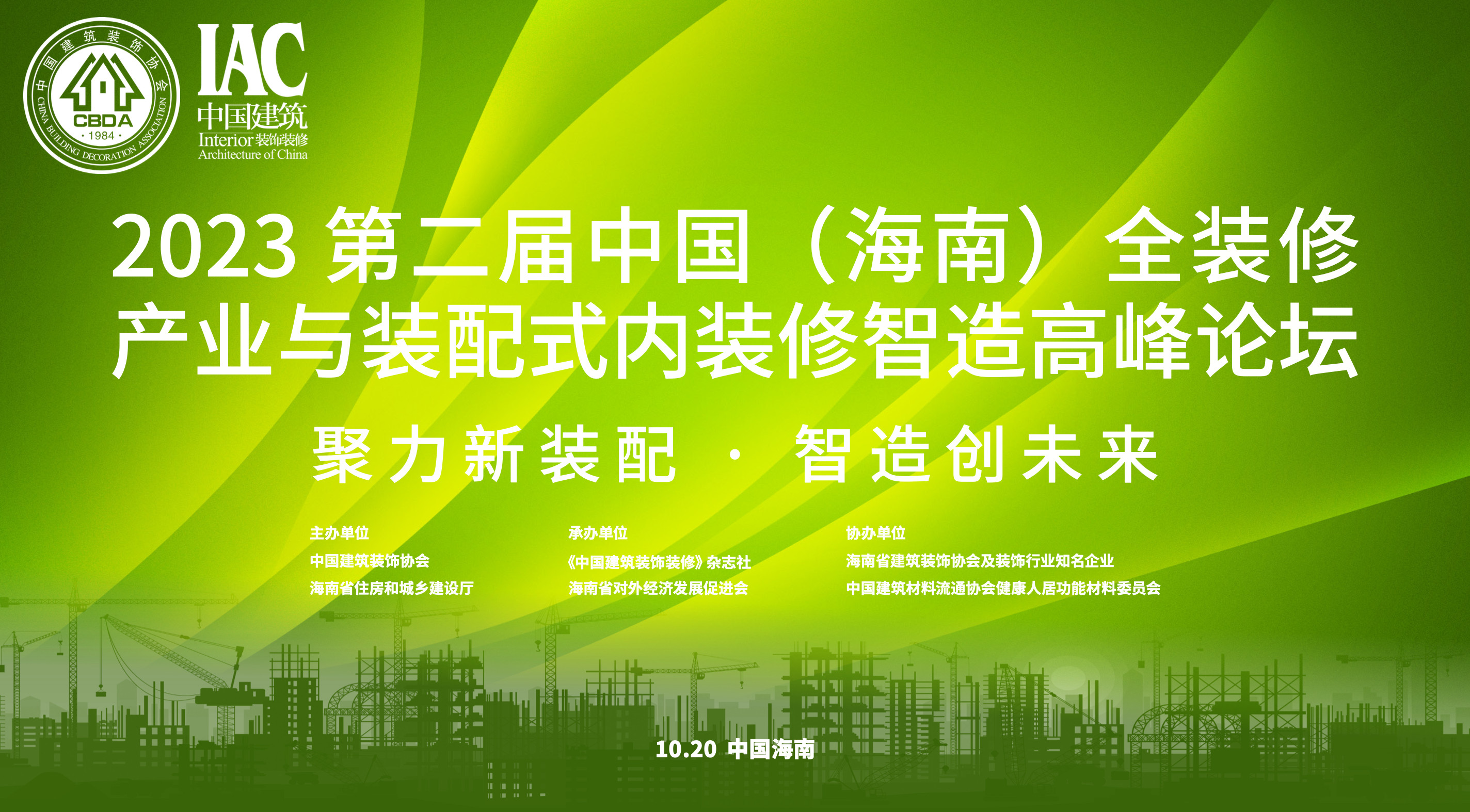 关于举办“2023中国华南(海口)建博会”及“2023 第二届中国(海南)全装修产业与装配式内装修智造高峰论坛”的通知