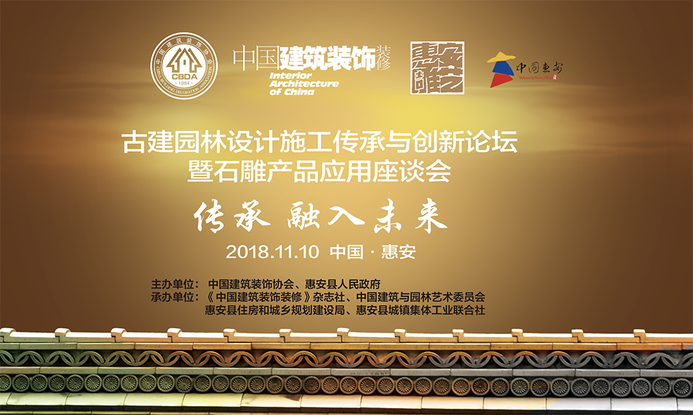 古建园林设计施工传承与创新论坛--福建