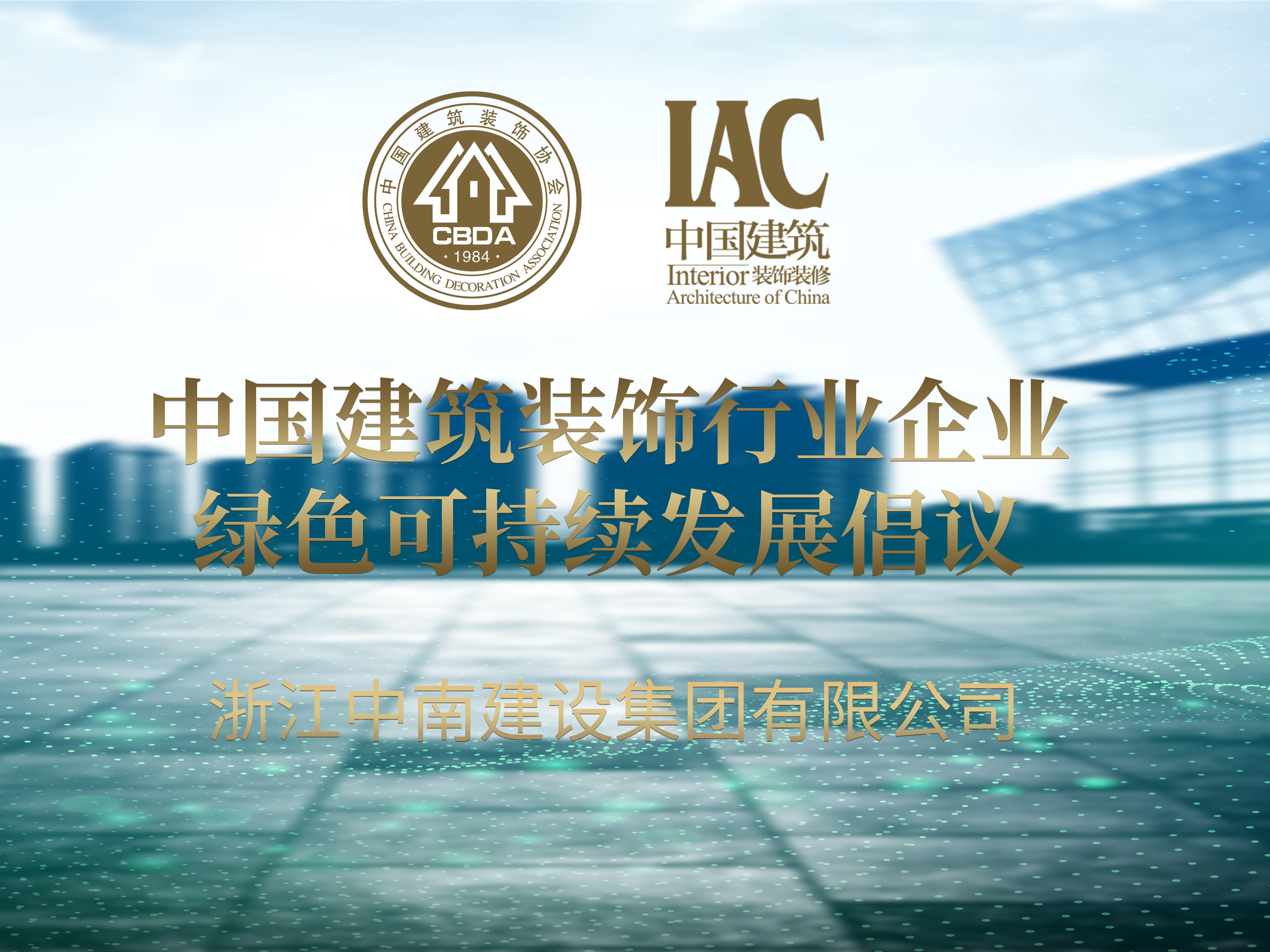 浙江中南建设集团有限公司