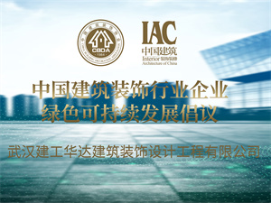 武汉建工华达建筑装饰设计工程有限公司