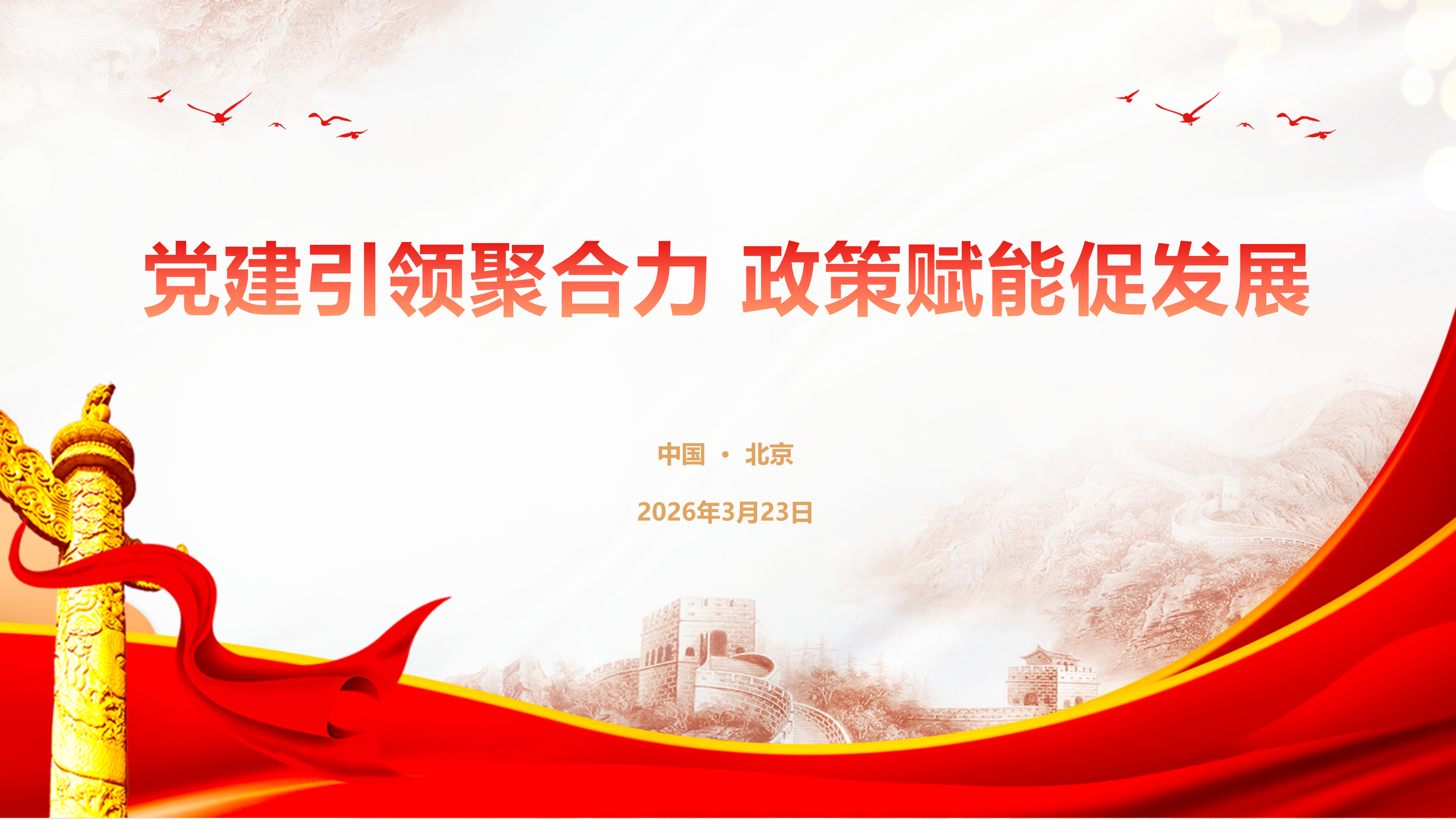 党建引领聚合力，政策赋能促发展——中装协第二党支部赴新兴建筑开展党建联建主题日活动