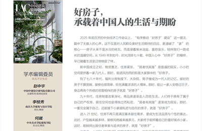 《中国建筑装饰装修》杂志学术编辑委员