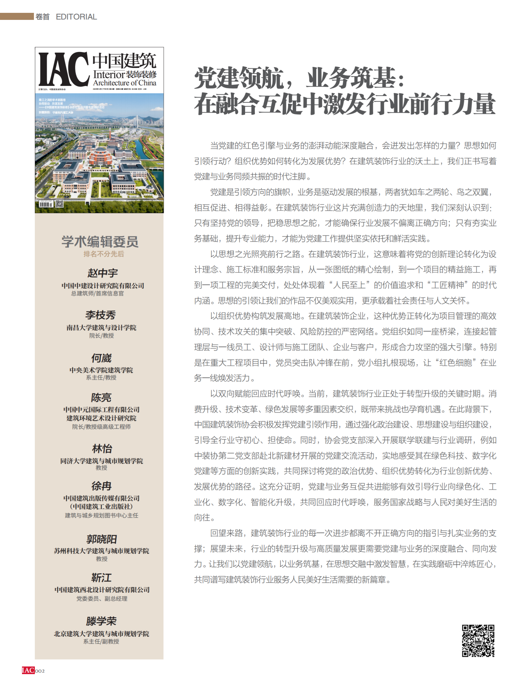 《中国建筑装饰装修》杂志学术编委