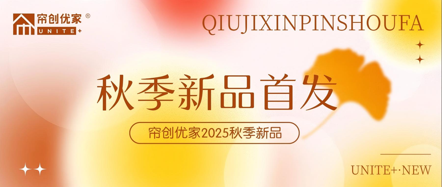 抢先揭秘！帘创优家2025秋季新品重磅首发