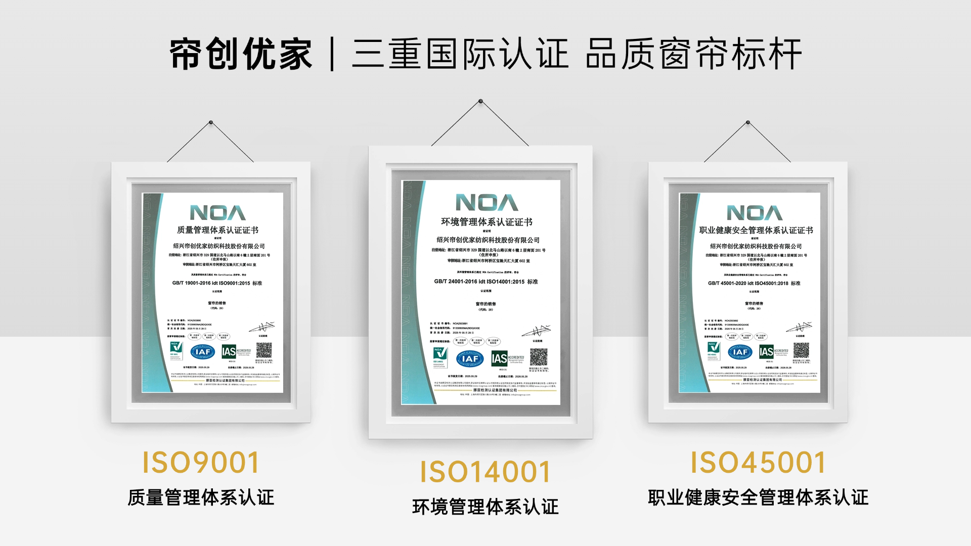 帘创优家 | 三重国际认证，品质窗帘标杆！