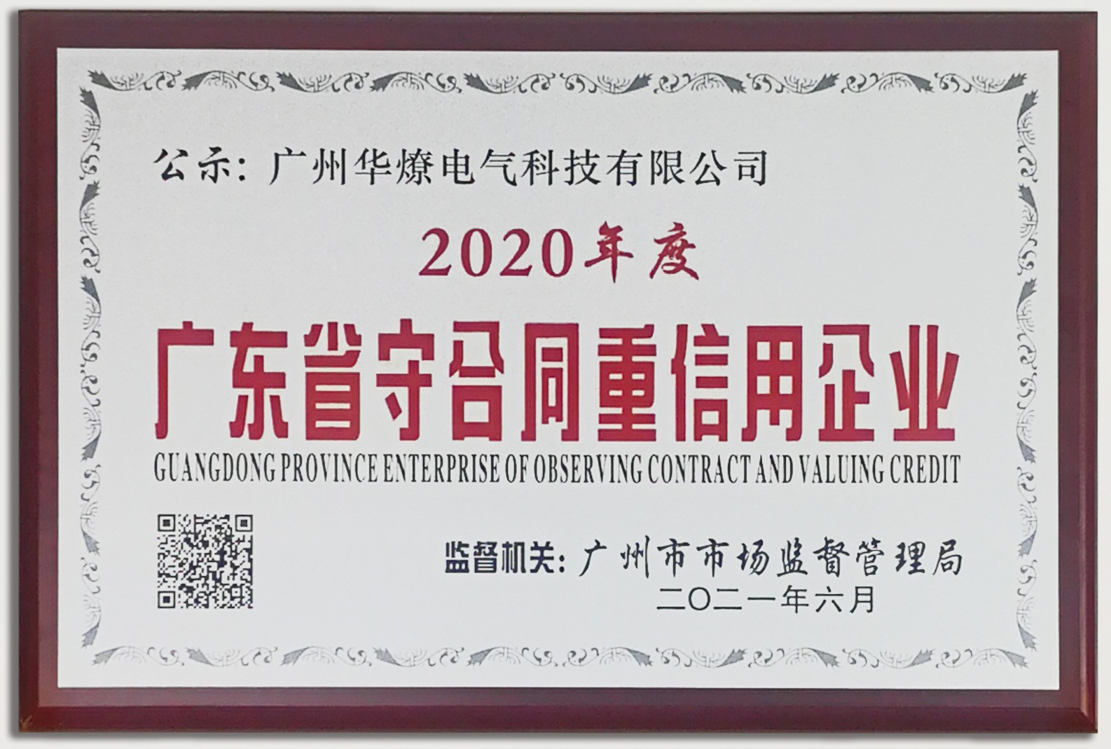 信用企业华燎 信用企业华燎