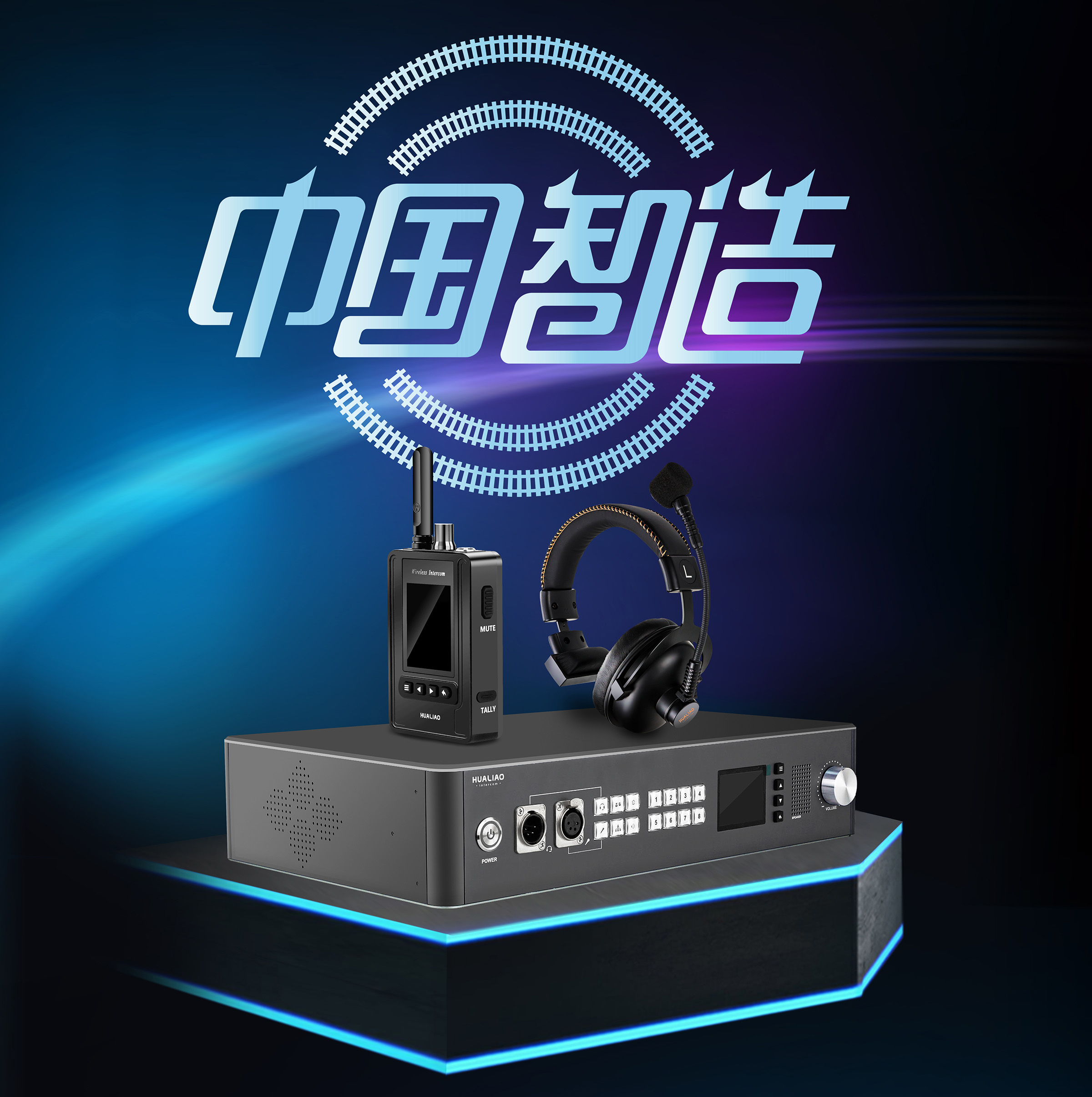 中国智造无线内通 中国智造无线内通