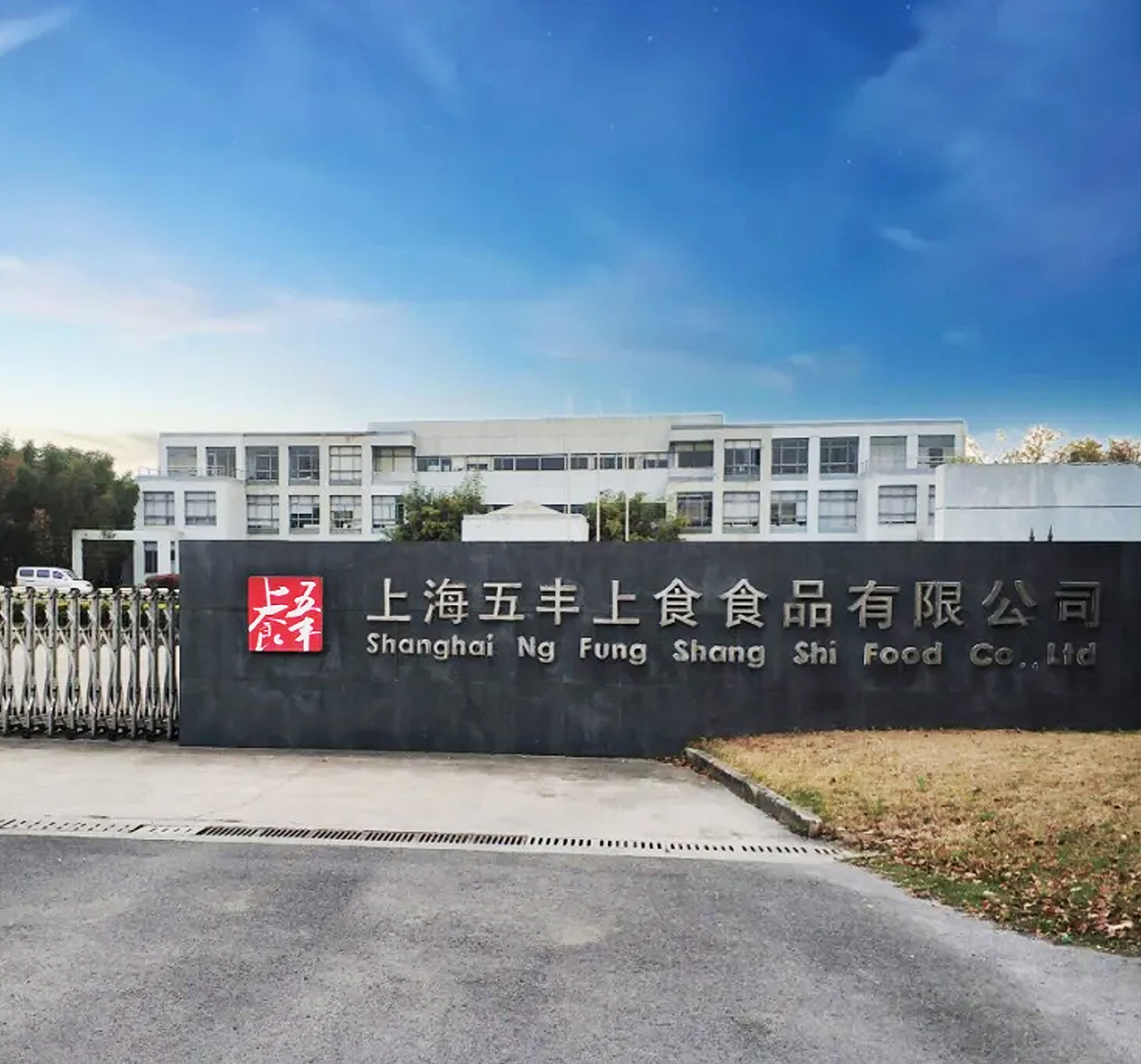 上海五丰上食冷库