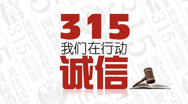 315消费日 315消费日