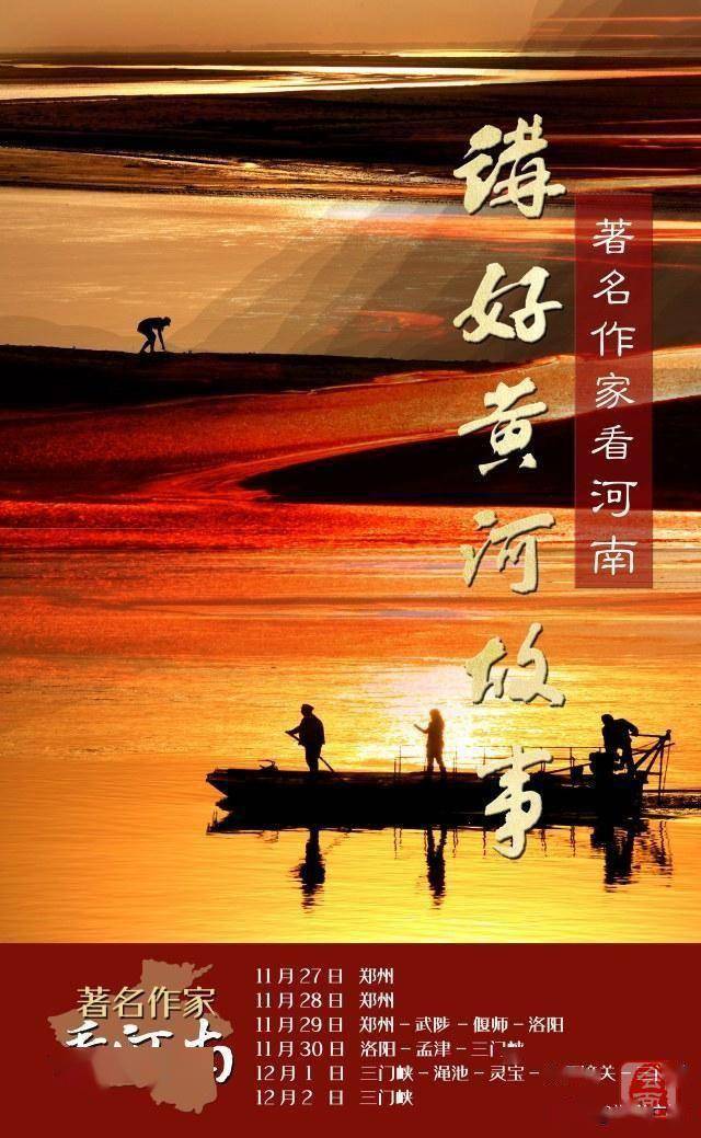 国内一线作家现身郑州 感受中原黄河文化的历史成就和时代新貌 
