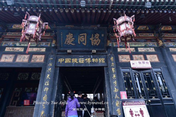 协同庆票号在咸丰六年（1856）创立于平遥南大街。该号财东是榆次聂店王家和平遥县王智村米家。协同庆共有五院。一院分：揽柜房、总帐房、埠际帐房；二院分：营业厅、埠际信房；三院分：协理房、祭祀房、经理房；四院是员工的生活区；五院是金库所在。