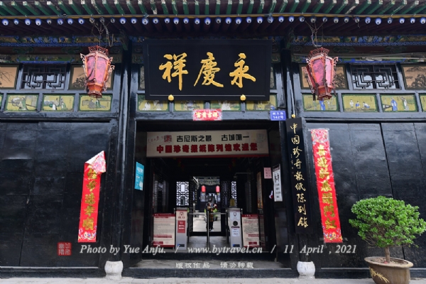 永庆祥（中国珍奇报纸陈列馆）座落在永庆祥商号原址，建筑保存了明清时期的风格，古色古香。博物馆共设10个展厅，分别有图片题词厅、平遥厅、山西厅、世纪之交厅、港澳厅等等。
