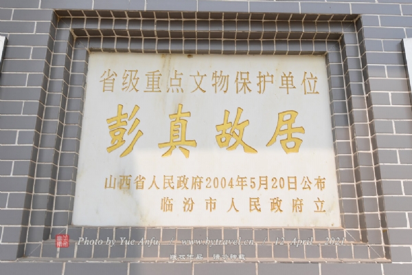 侯马彭真故居