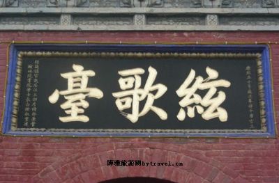 周口弦歌台