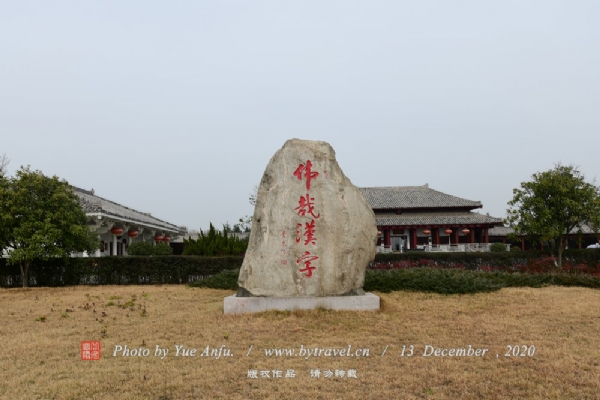 许慎文化园