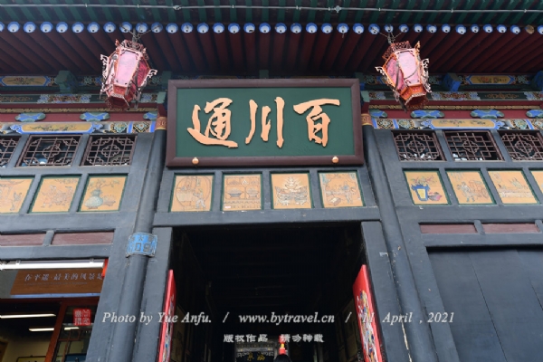 百川通曾是中国十大票号之一，创办于清咸丰十年（1860年），民国七年（1918年）歇业倒闭，财东是祁县渠家大院的主人渠源浈，主营绸缎庄、钱庄、茶叶庄，在半个世纪的商业中积累了丰富的资本，号称晋商八大富豪之一。百川通就是希望“百川通大海，财源滚滚来，水到渠成，川流不息”的意思。