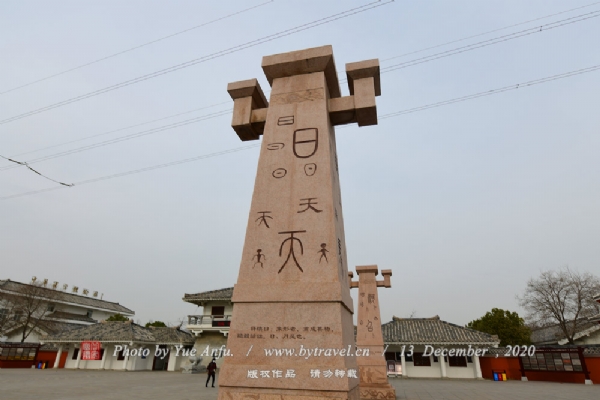 许慎文化园