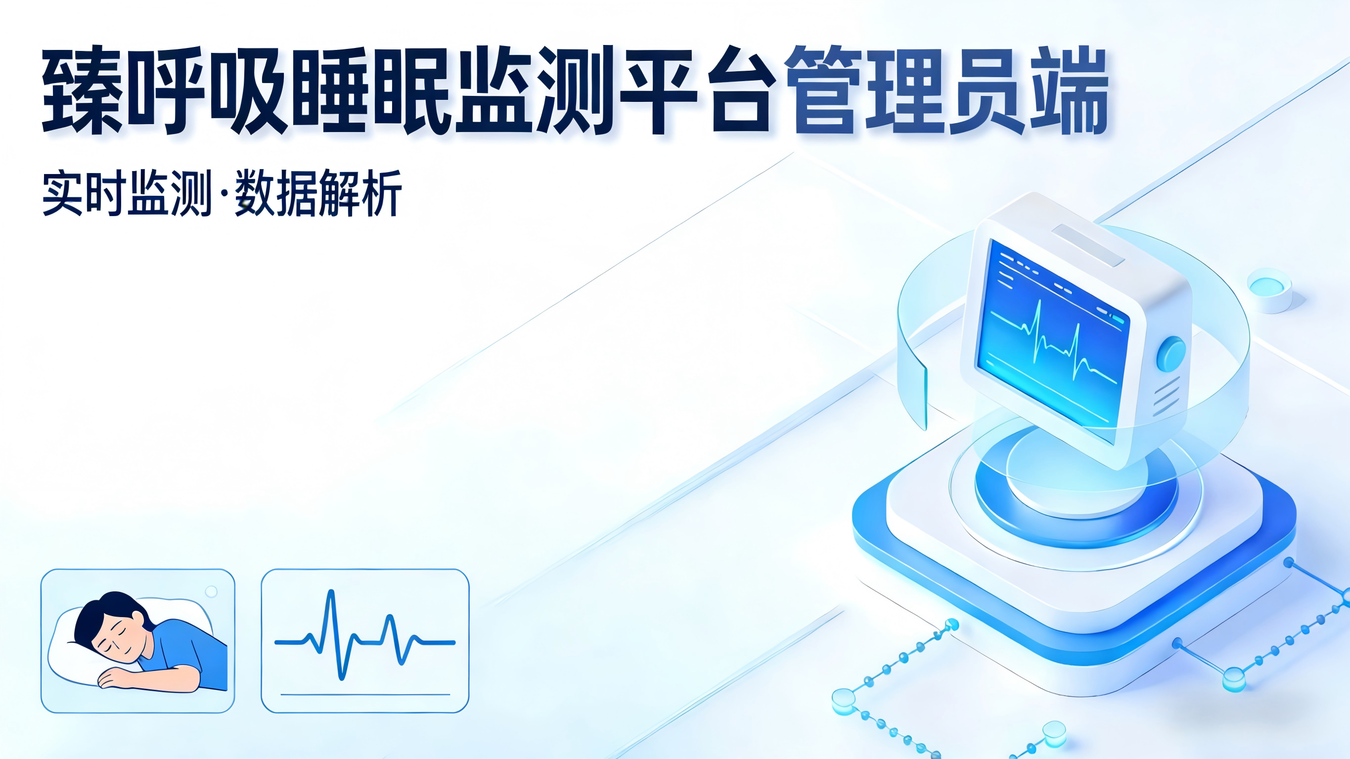 臻呼吸睡眠管理系统介绍（医院版）