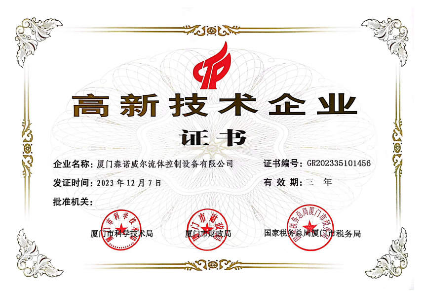 高新技术企业证书