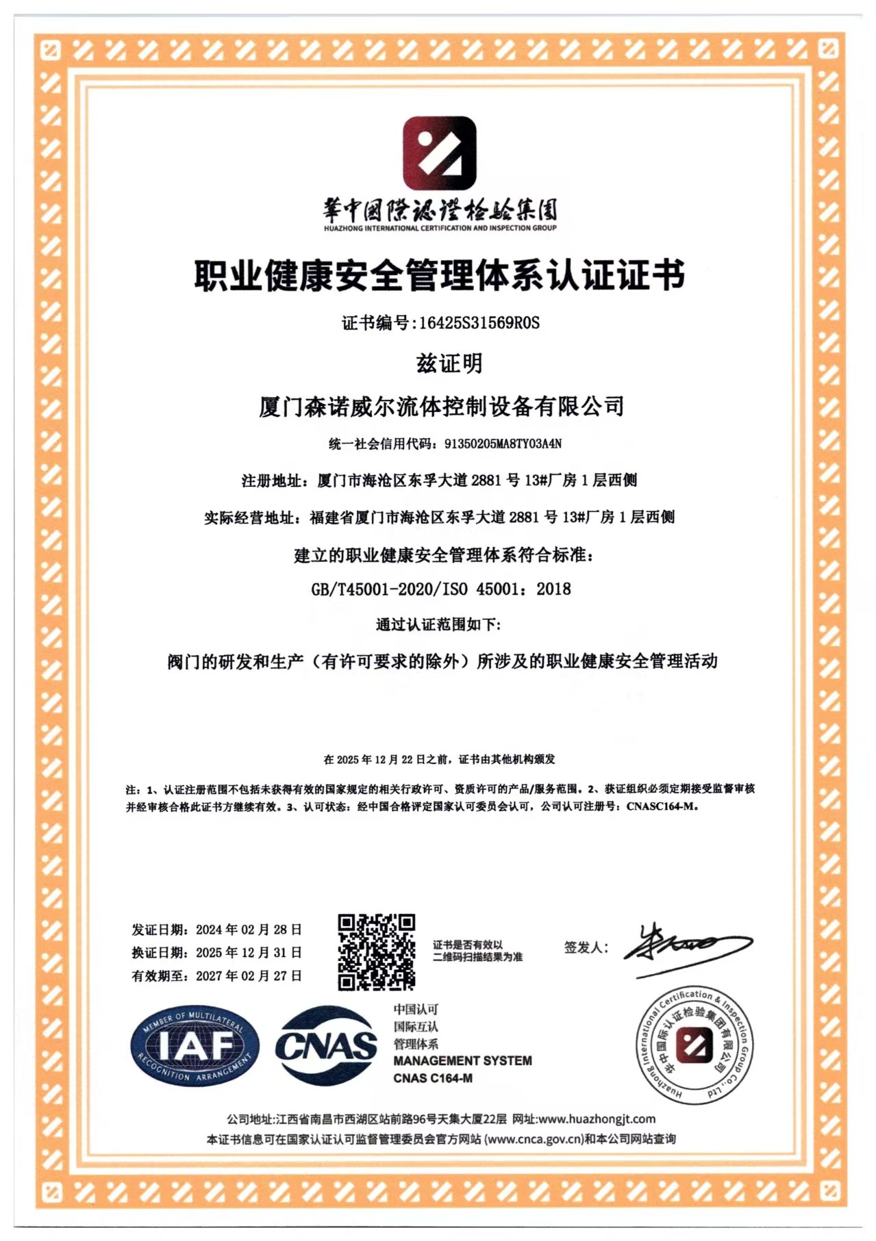 职业健康安全管理体系认证证书