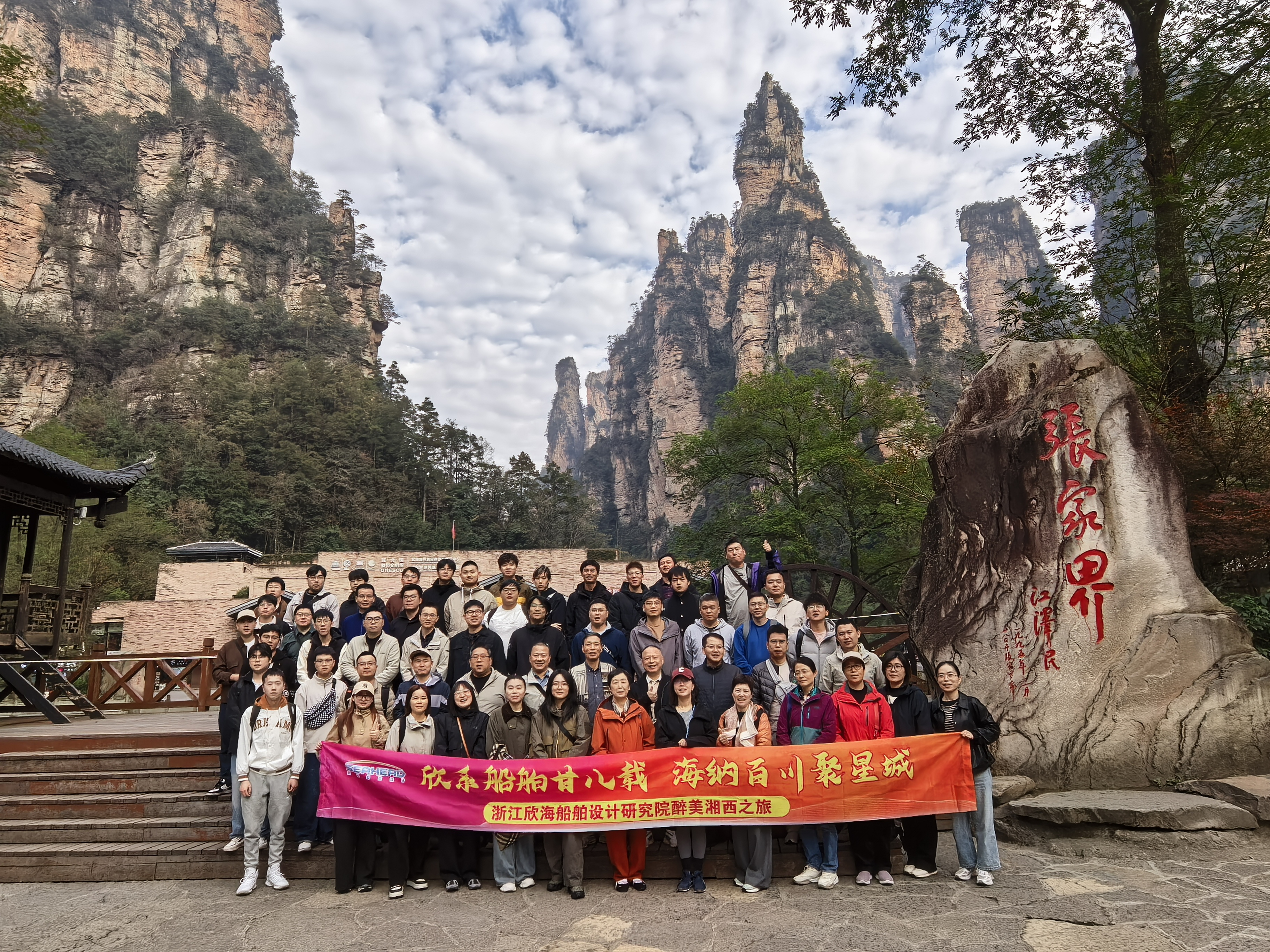 欣海船舶甘八载 海纳百川聚星城——在山水烟云间，凝聚同舟共济的力量