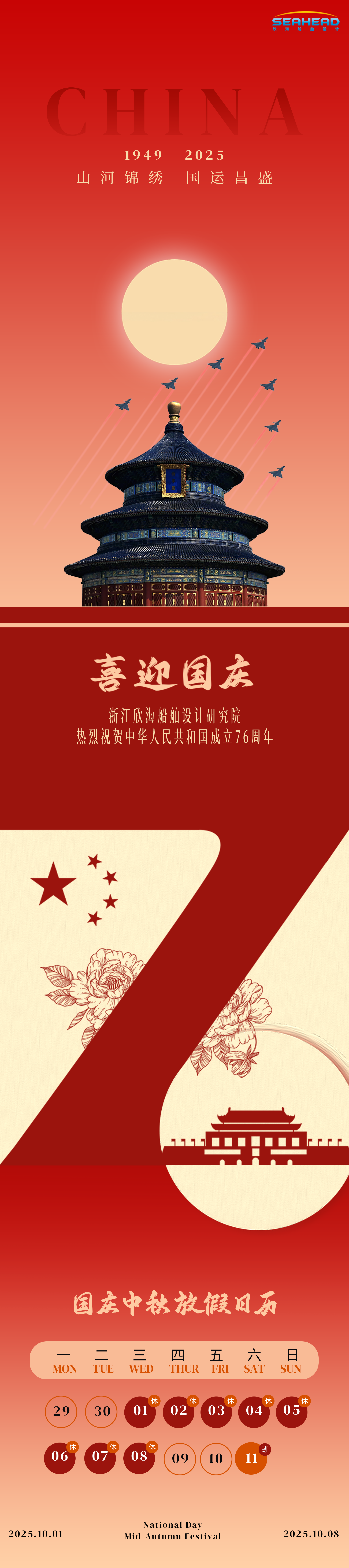 月满华诞 家国同辉 | 欣海船舶祝各位国庆中秋双节快乐！
