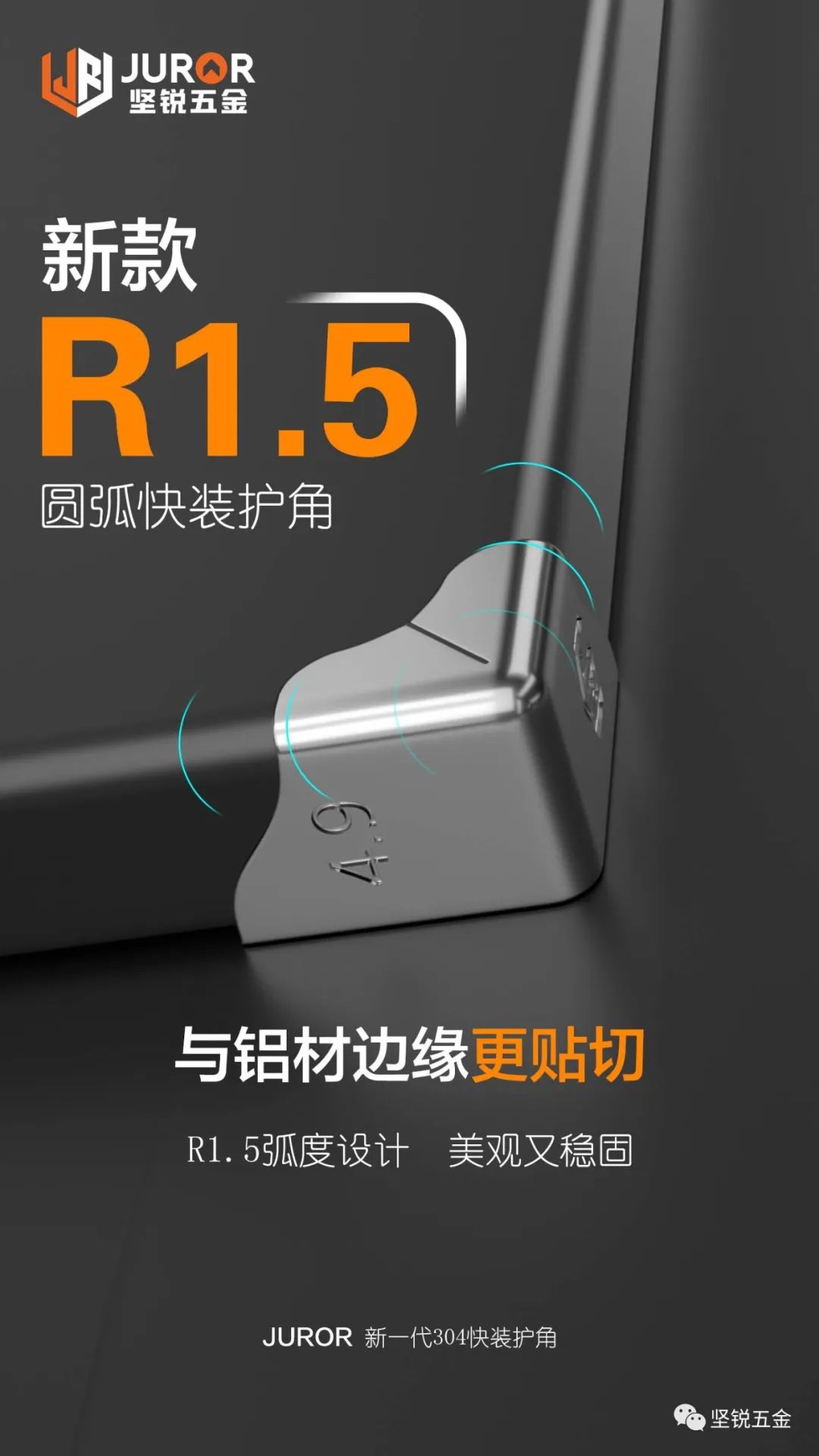 坚锐新一代R1.5圆弧快装护角--更完美的圆弧设计，与铝材更贴合更稳固