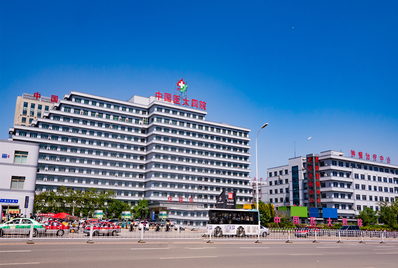 中国医科大学附属第四医院