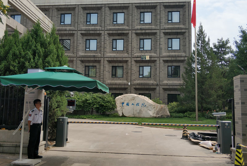 中国工程院