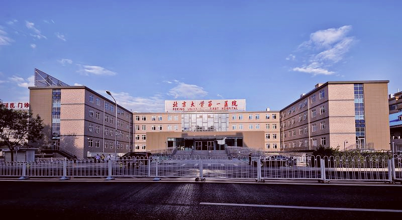 北京大学第一医院