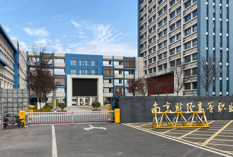 南京财经高等职业技术学校