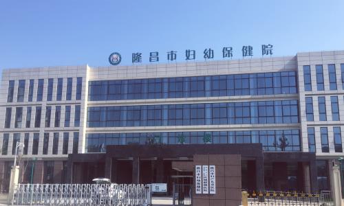 四川隆昌市妇幼保健院