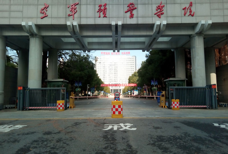 武汉空军预警学院