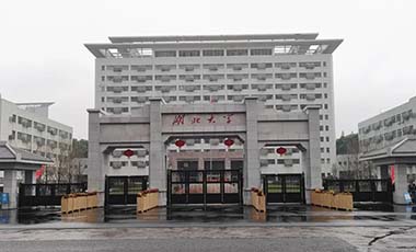 湖北大学